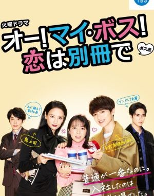 Drama Jepang Oh! My Boss! Koi wa Bessatsu de (2021) Subtitle Indonesia1