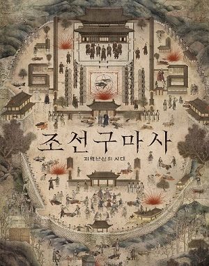Drama Korea Joseon Exorcist (2021) Subtitle Indonesia